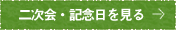 二次会・記念日を見る