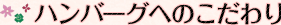 「こだわり」ハンバーグ