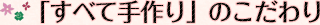 「すべて手作り」のこだわり