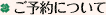 ご予約について