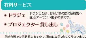 【有料サービス】ドラジェ（ドラジェとは、お祝い事の際に招待客へ配るアーモンド菓子の事です。）・プロジェクター貸し出し