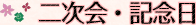 二次会・記念日